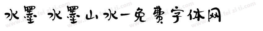 水墨 水墨山水字体转换